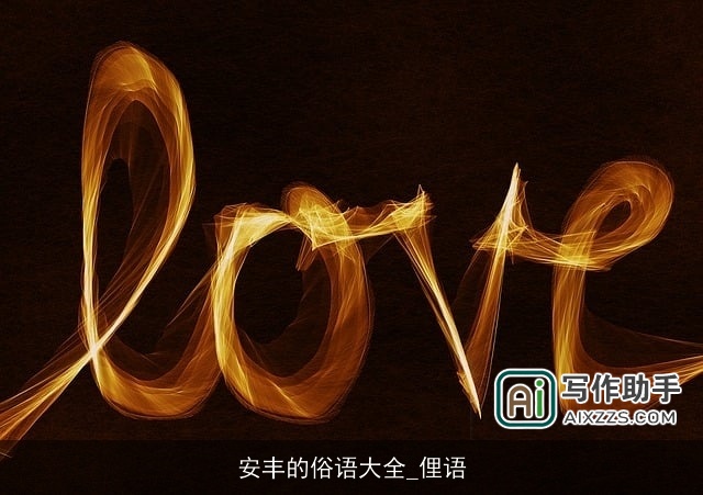 安丰的俗语大全_俚语