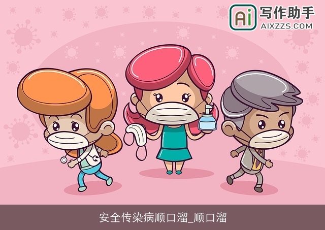 安全传染病顺口溜_顺口溜