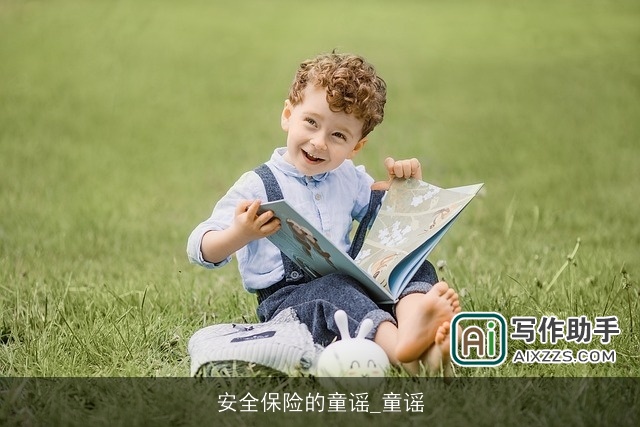 安全保险的童谣_童谣