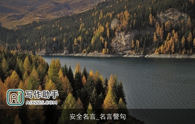 安全名言_名言警句