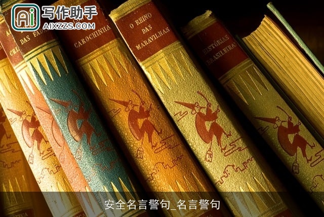 安全名言警句_名言警句