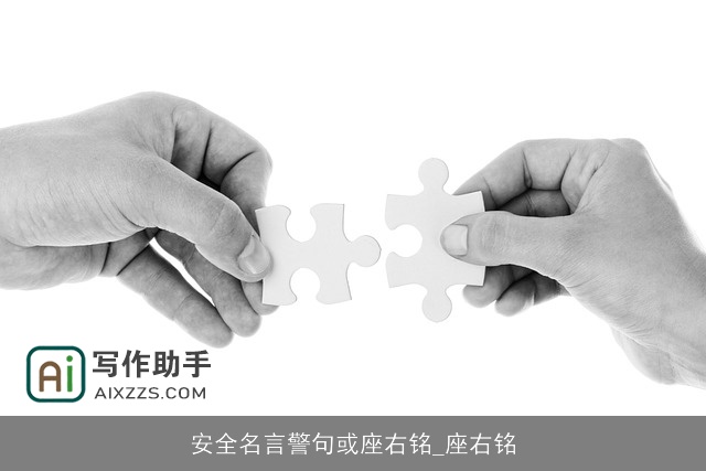 安全名言警句或座右铭_座右铭