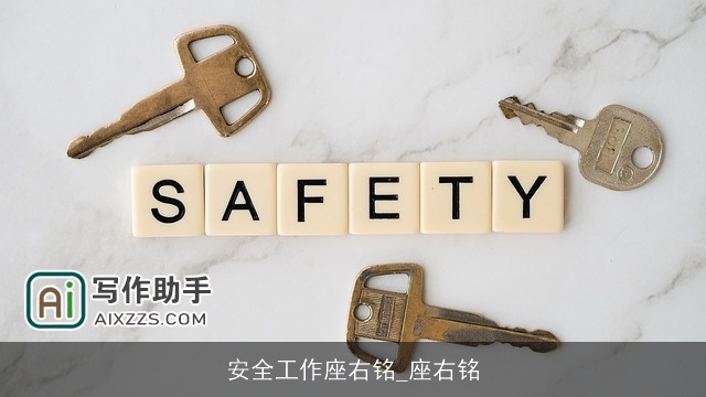 安全工作座右铭_座右铭