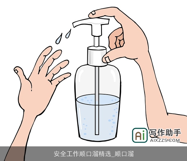 安全工作顺口溜精选_顺口溜
