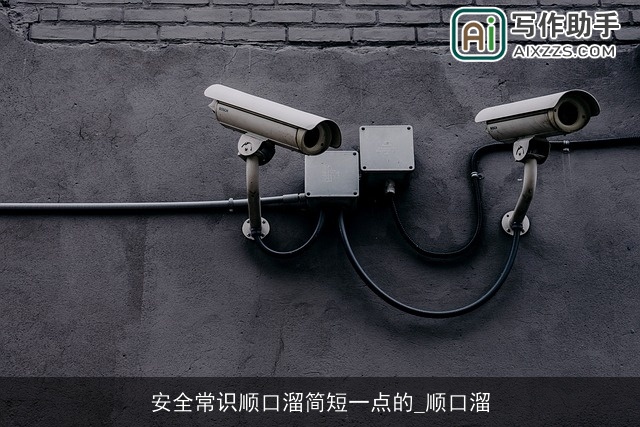 安全常识顺口溜简短一点的_顺口溜