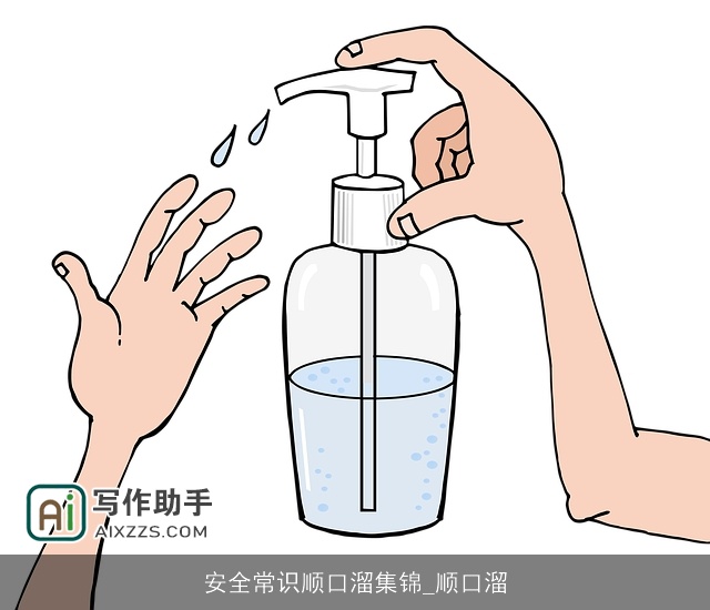 安全常识顺口溜集锦_顺口溜