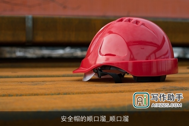 安全帽的顺口溜_顺口溜