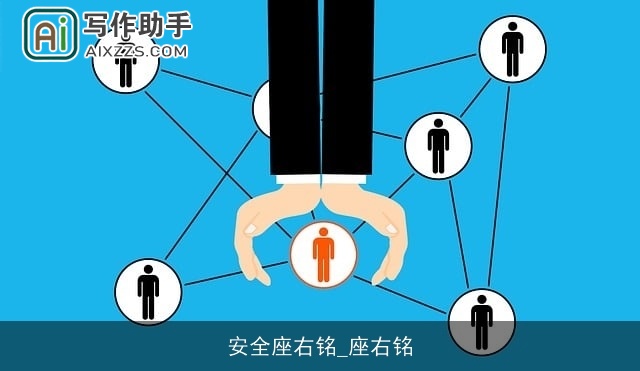 安全座右铭_座右铭