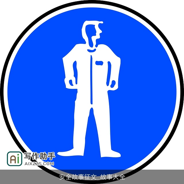 安全故事征文_故事大全