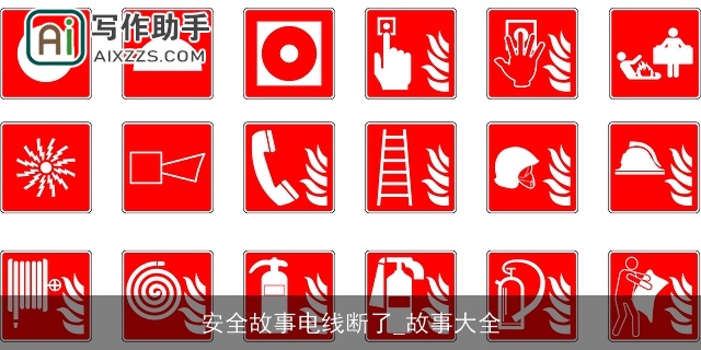 安全故事电线断了_故事大全