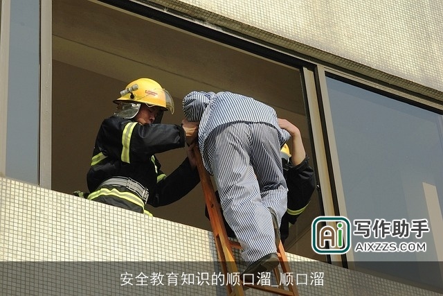 安全教育知识的顺口溜_顺口溜