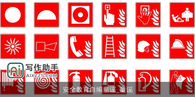 安全教育自编童谣_童谣