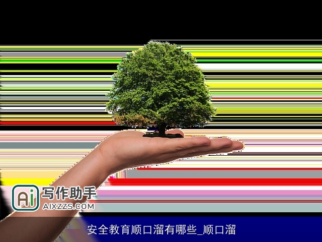 安全教育顺口溜有哪些_顺口溜