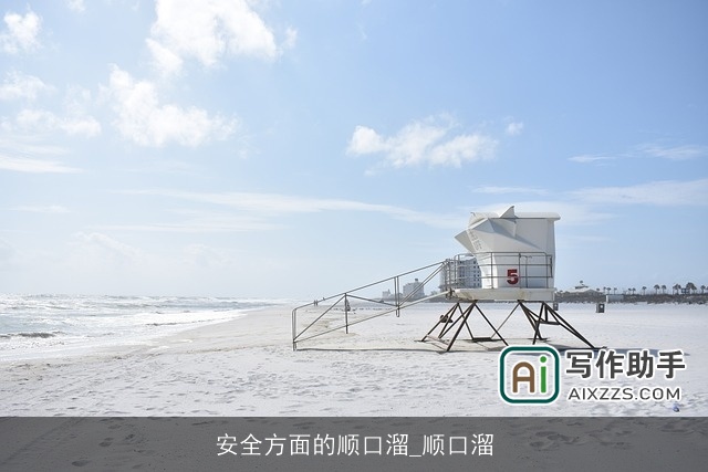 安全方面的顺口溜_顺口溜