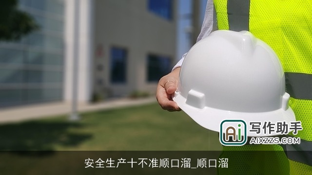 安全生产十不准顺口溜_顺口溜