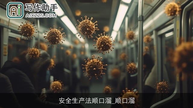 安全生产法顺口溜_顺口溜