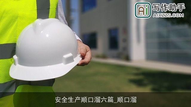 安全生产顺口溜六篇_顺口溜