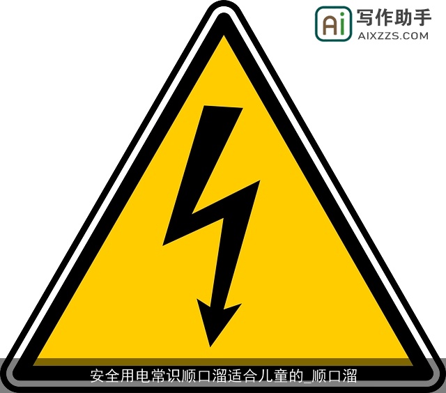 安全用电常识顺口溜适合儿童的_顺口溜