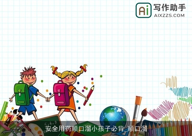 安全用药顺口溜小孩子必背_顺口溜