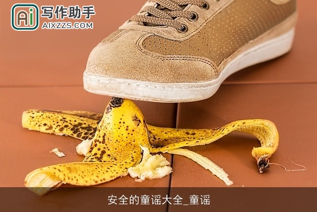 安全的童谣大全_童谣