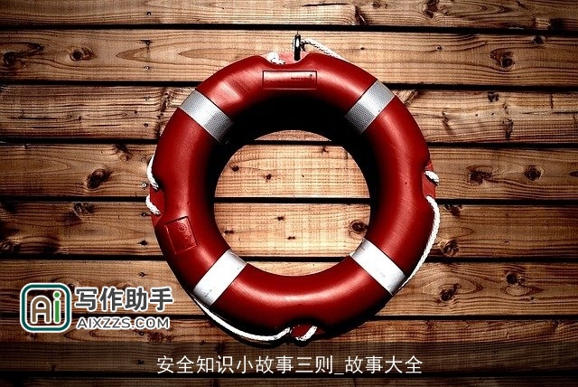 安全知识小故事三则_故事大全