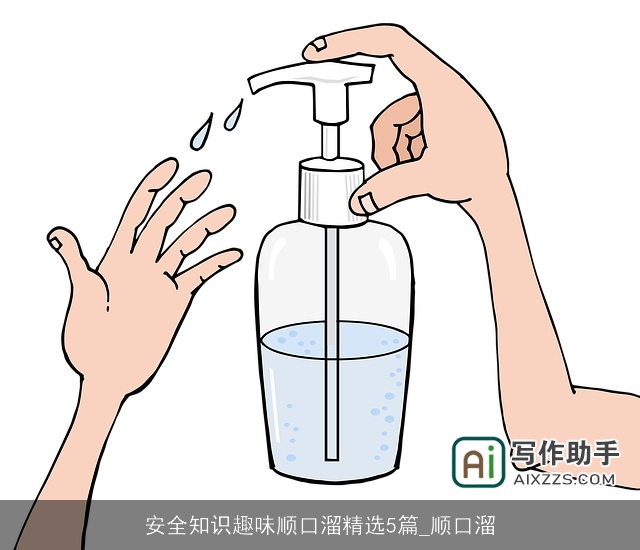 安全知识趣味顺口溜精选5篇_顺口溜