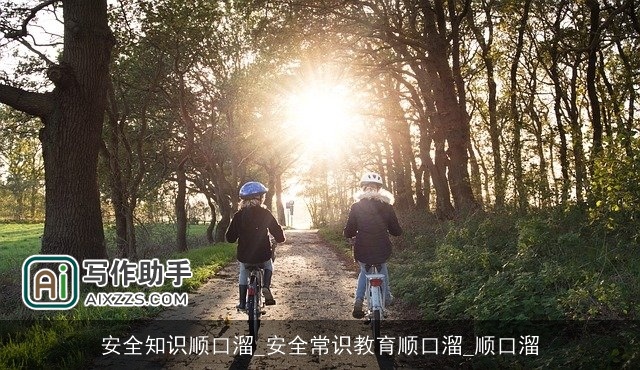 安全知识顺口溜_安全常识教育顺口溜_顺口溜