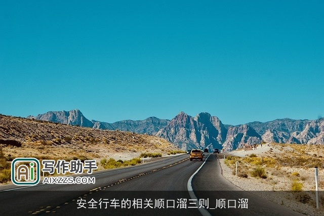 安全行车的相关顺口溜三则_顺口溜