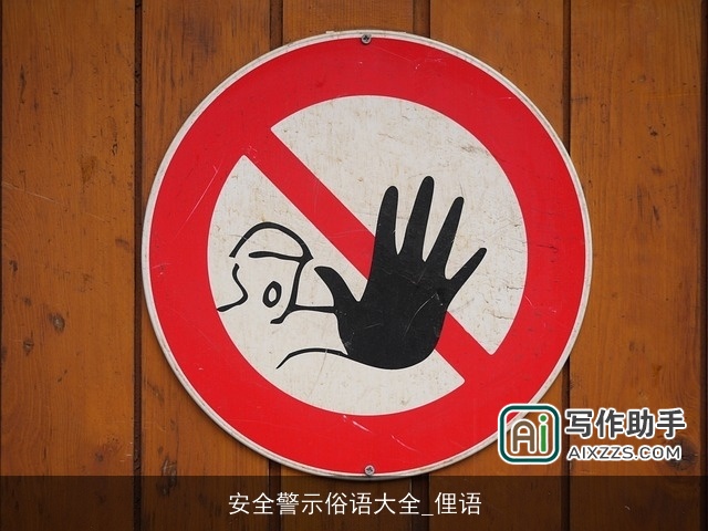 安全警示俗语大全_俚语