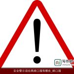 安全警示语经典顺口溜有哪些_顺口溜