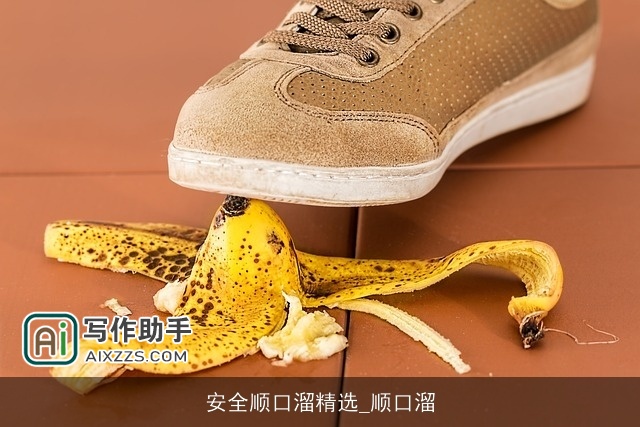 安全顺口溜精选_顺口溜