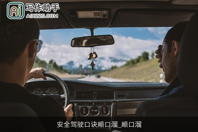 安全驾驶口诀顺口溜_顺口溜