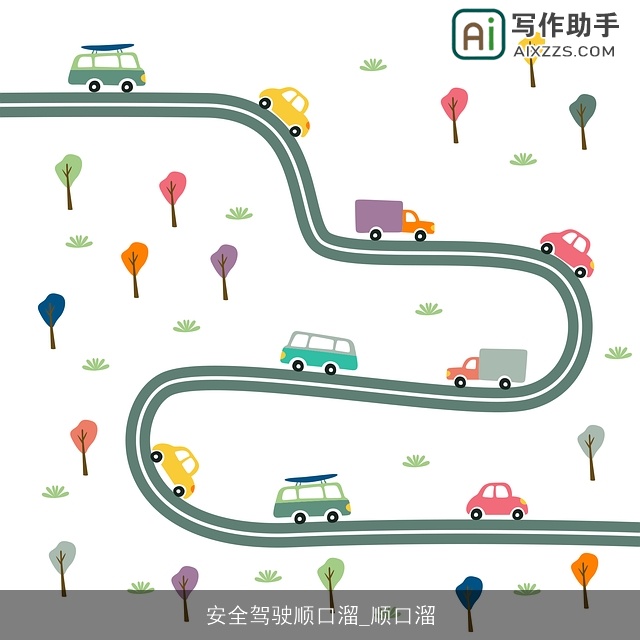 安全驾驶顺口溜_顺口溜