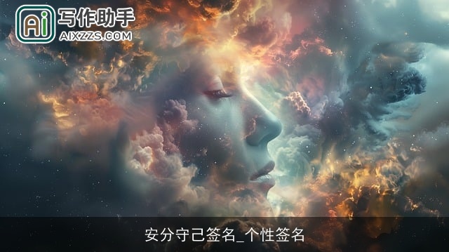 安分守己签名_个性签名