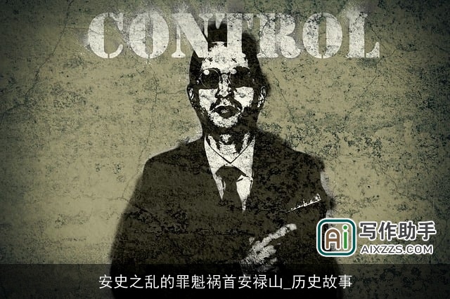 安史之乱的罪魁祸首安禄山_历史故事