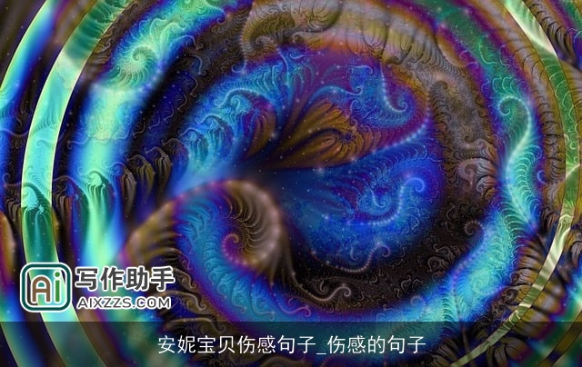 安妮宝贝伤感句子_伤感的句子