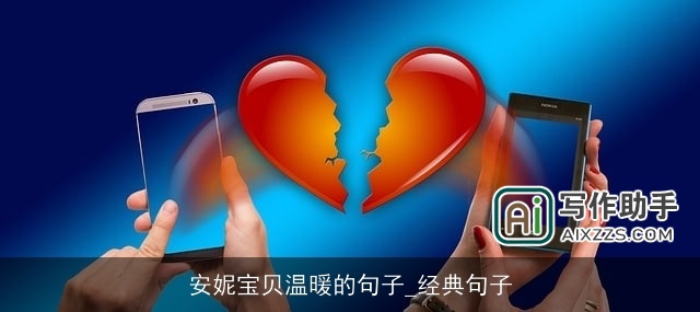 安妮宝贝温暖的句子_经典句子