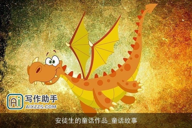 安徒生的童话作品_童话故事