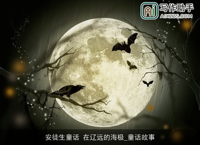 安徒生童话 在辽远的海极_童话故事