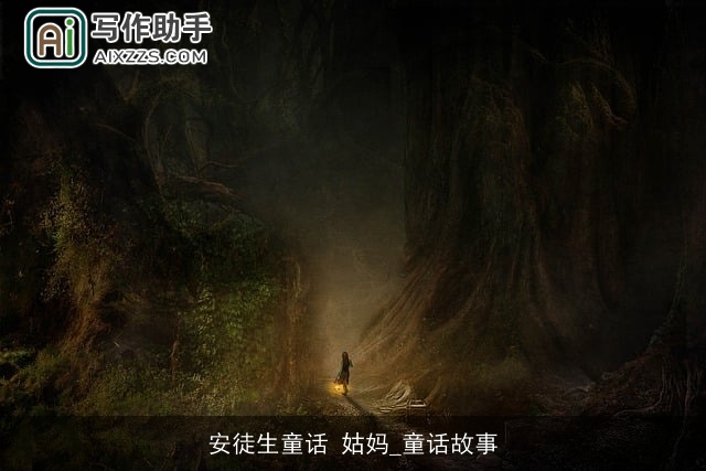 安徒生童话 姑妈_童话故事