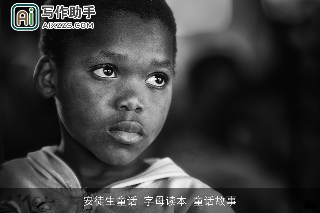 安徒生童话 字母读本_童话故事