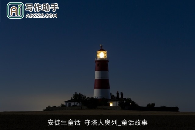 安徒生童话 守塔人奥列_童话故事