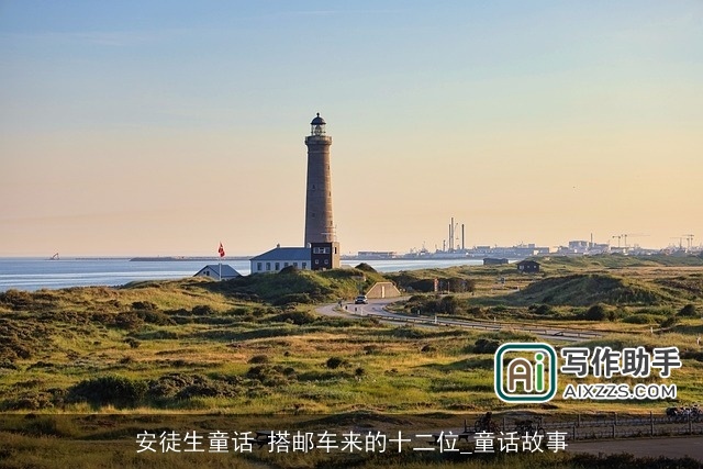 安徒生童话 搭邮车来的十二位_童话故事