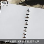 安徒生童话 笔和墨水壶_童话故事