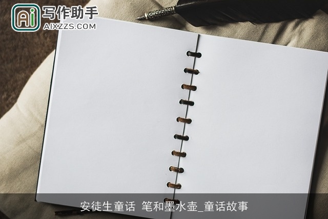 安徒生童话 笔和墨水壶_童话故事