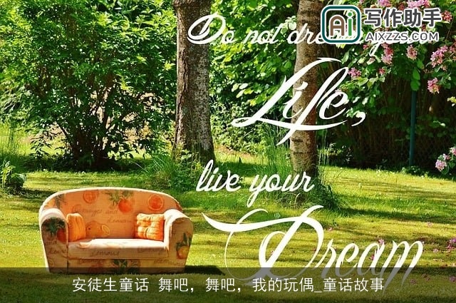 安徒生童话 舞吧，舞吧，我的玩偶_童话故事