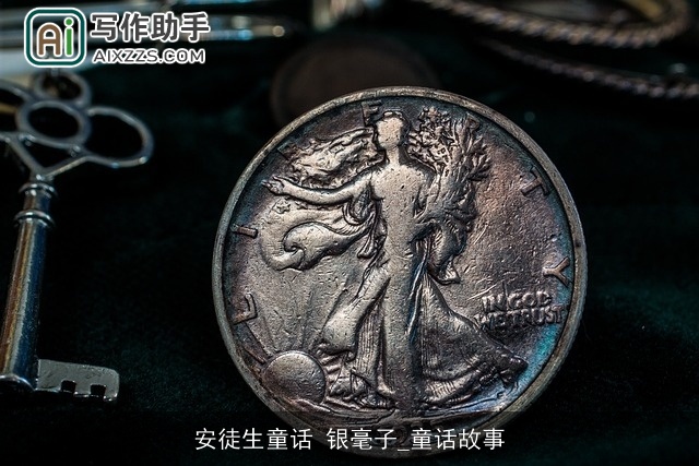 安徒生童话 银毫子_童话故事