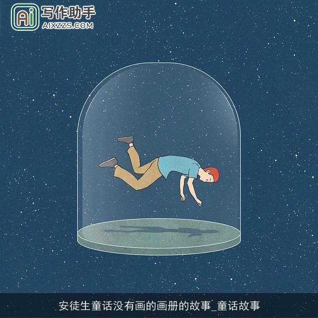 安徒生童话没有画的画册的故事_童话故事