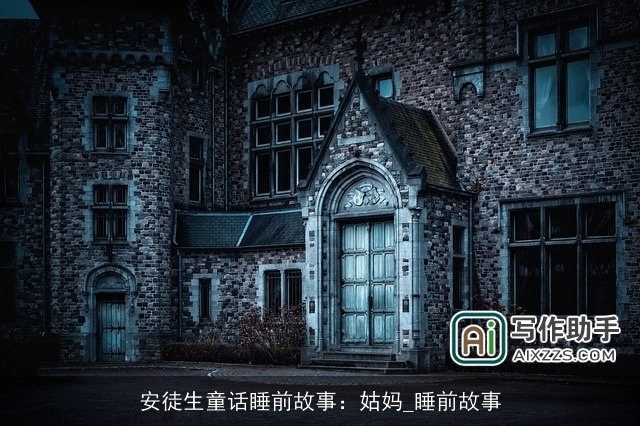 安徒生童话睡前故事：姑妈_睡前故事