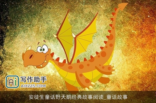 安徒生童话野天鹅经典故事阅读_童话故事